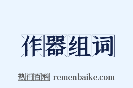 作器组词是什么意思的图片